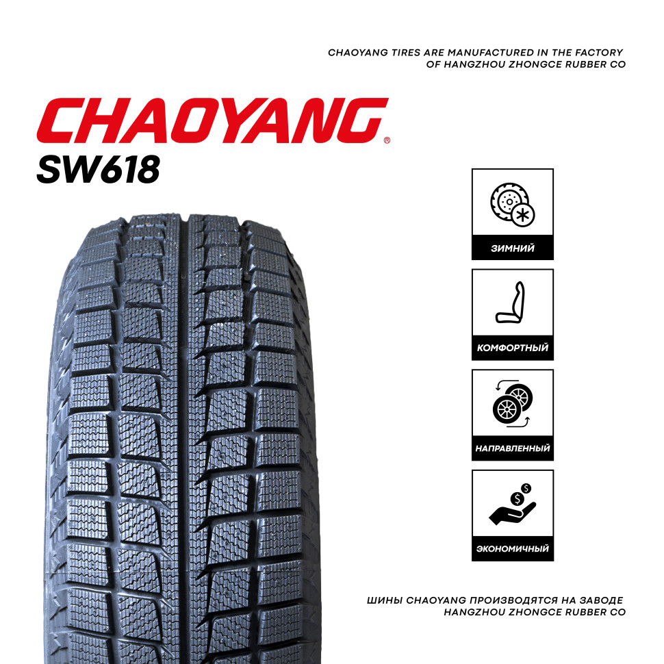 185/70R14 CHAOYANG SW618 UL 88T ЗИМ